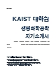 KAIST 생명화학공학과 대학원 합격 자기소개서(카이스트 자소서)   (1 )